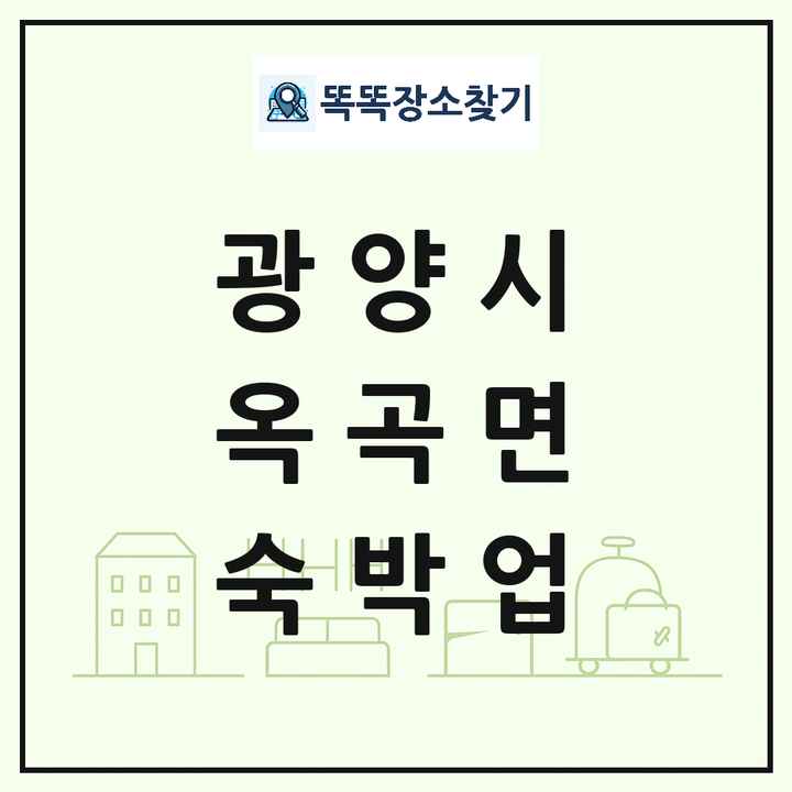 전라남도 광양시 옥곡면 호텔 모텔 펜션 리조트 숙박업 목록 및 상세정보 썸네일