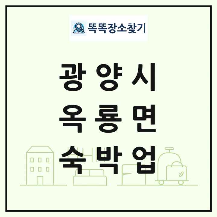 전라남도 광양시 옥룡면 호텔 모텔 펜션 리조트 숙박업 목록 및 상세정보 썸네일