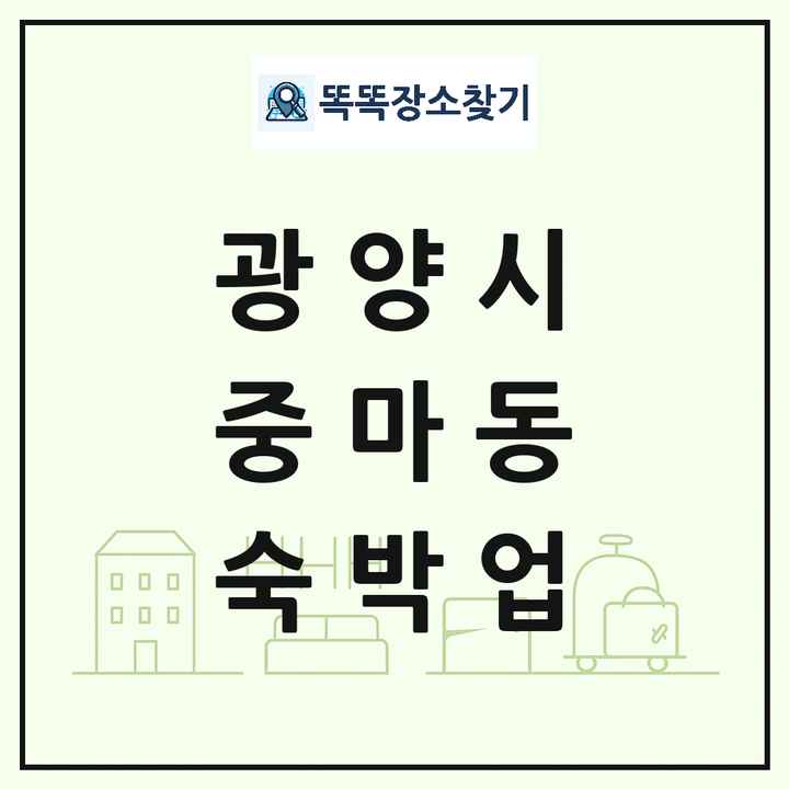 전라남도 광양시 중마동 호텔 모텔 펜션 리조트 숙박업 목록 및 상세정보 썸네일