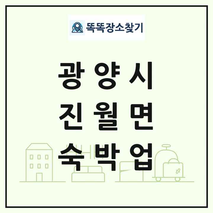 전라남도 광양시 진월면 호텔 모텔 펜션 리조트 숙박업 목록 및 상세정보 썸네일