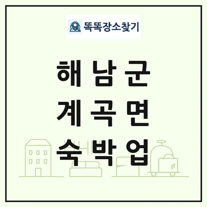 전라남도 해남군 계곡면 호텔 모텔 펜션 리조트 숙박업 목록 및 상세정보 썸네일