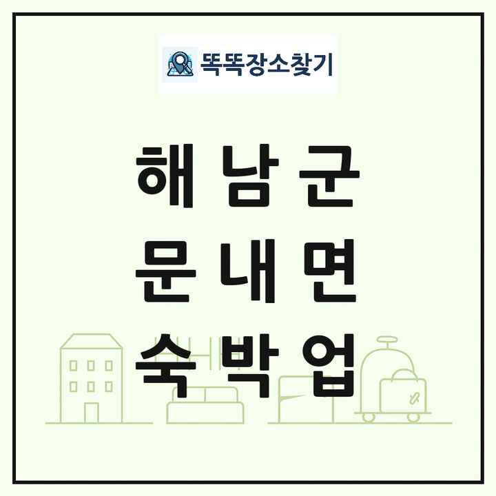 전라남도 해남군 문내면 호텔 모텔 펜션 리조트 숙박업 목록 및 상세정보 썸네일