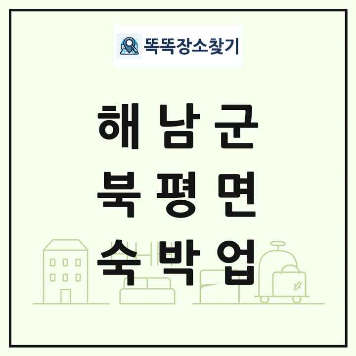 전라남도 해남군 북평면 호텔 모텔 펜션 리조트 숙박업 목록 및 상세정보 썸네일