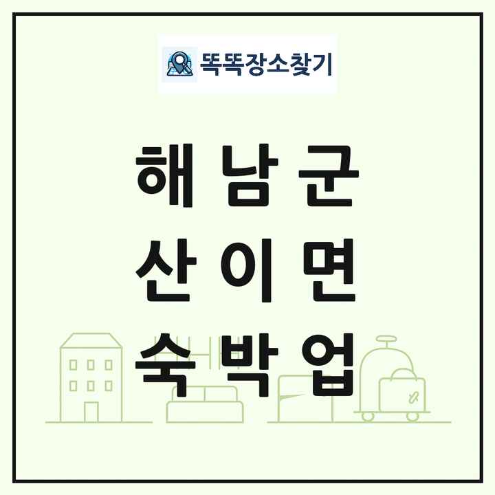 전라남도 해남군 산이면 호텔 모텔 펜션 리조트 숙박업 목록 및 상세정보 썸네일
