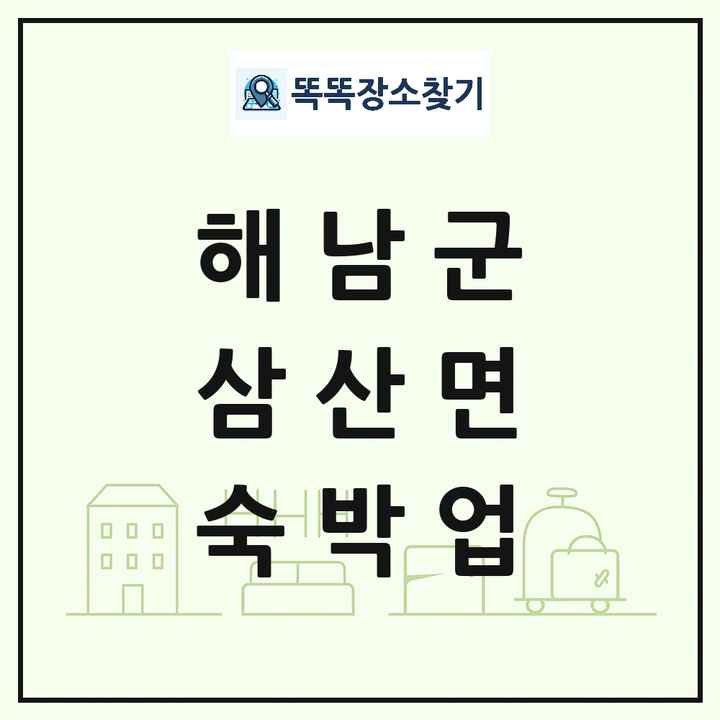 전라남도 해남군 삼산면 호텔 모텔 펜션 리조트 숙박업 목록 및 상세정보 썸네일