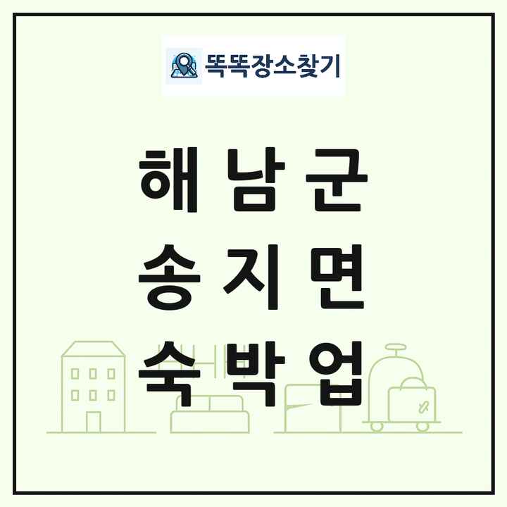 전라남도 해남군 송지면 호텔 모텔 펜션 리조트 숙박업 목록 및 상세정보 썸네일