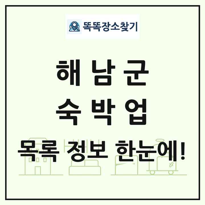 전라남도 해남군 호텔 모텔 펜션 리조트 숙박업 목록 및 상세정보 썸네일