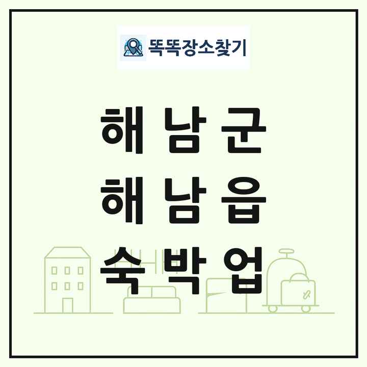 전라남도 해남군 해남읍 호텔 모텔 펜션 리조트 숙박업 목록 및 상세정보 썸네일