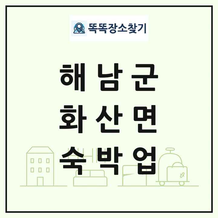 전라남도 해남군 화산면 호텔 모텔 펜션 리조트 숙박업 목록 및 상세정보 썸네일