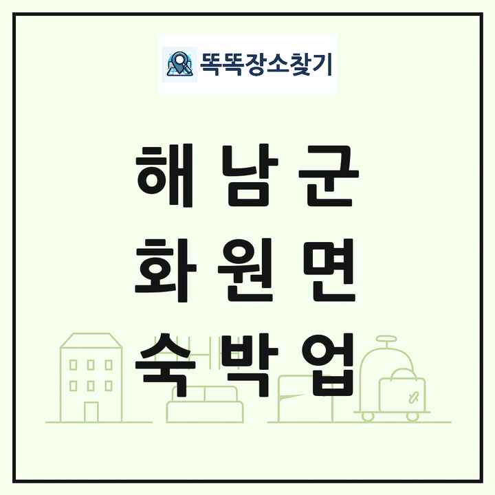 전라남도 해남군 화원면 호텔 모텔 펜션 리조트 숙박업 목록 및 상세정보 썸네일