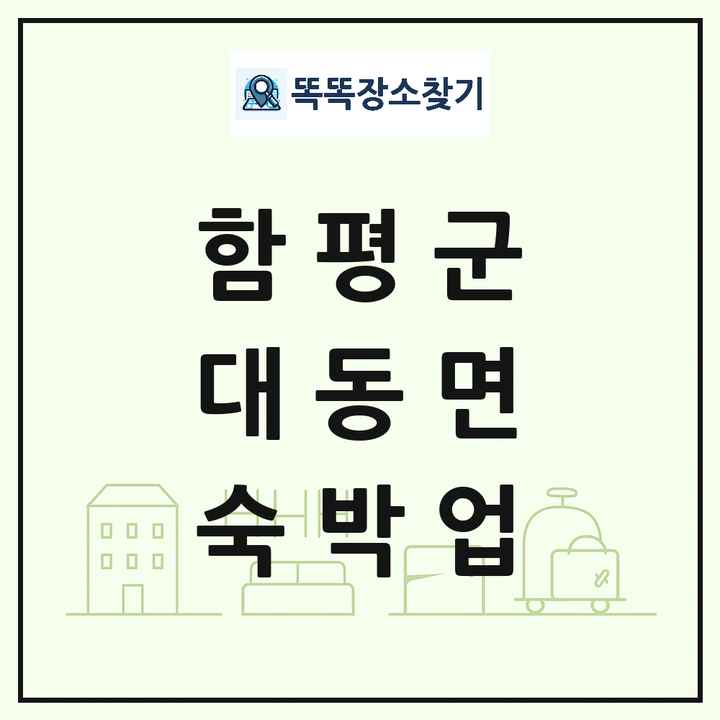 전라남도 함평군 대동면 호텔 모텔 펜션 리조트 숙박업 목록 및 상세정보 썸네일