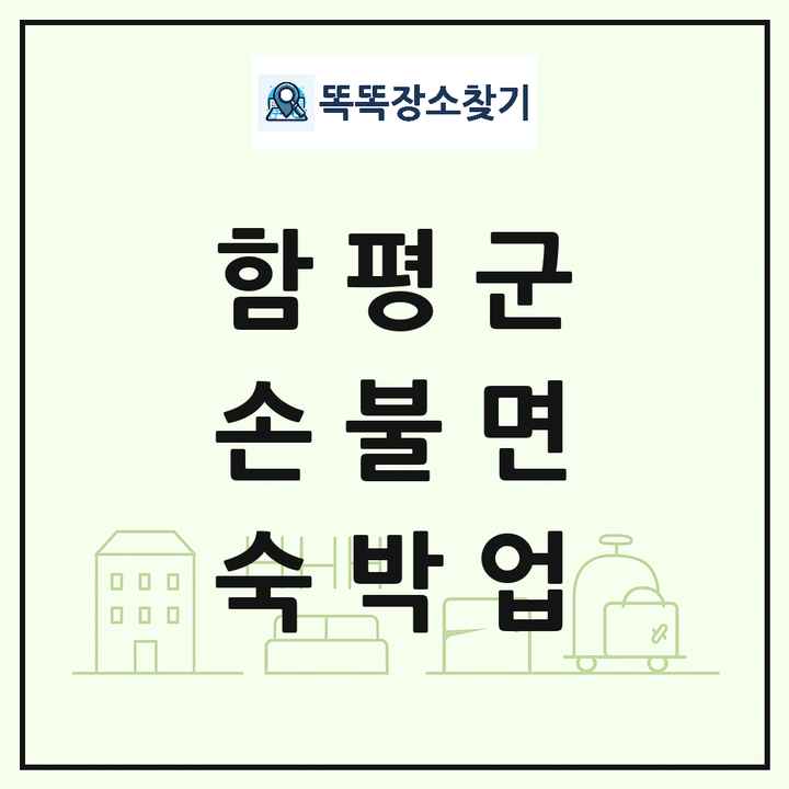 전라남도 함평군 손불면 호텔 모텔 펜션 리조트 숙박업 목록 및 상세정보 썸네일