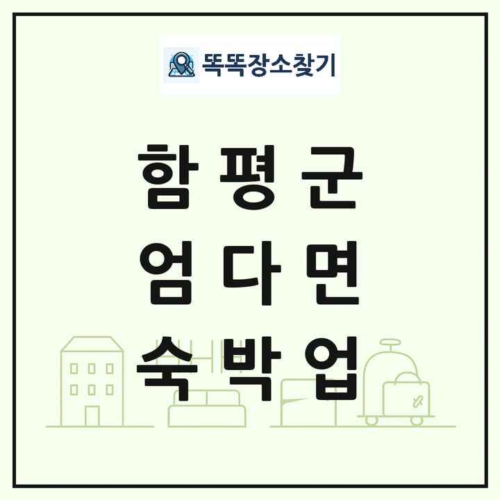 전라남도 함평군 엄다면 호텔 모텔 펜션 리조트 숙박업 목록 및 상세정보 썸네일