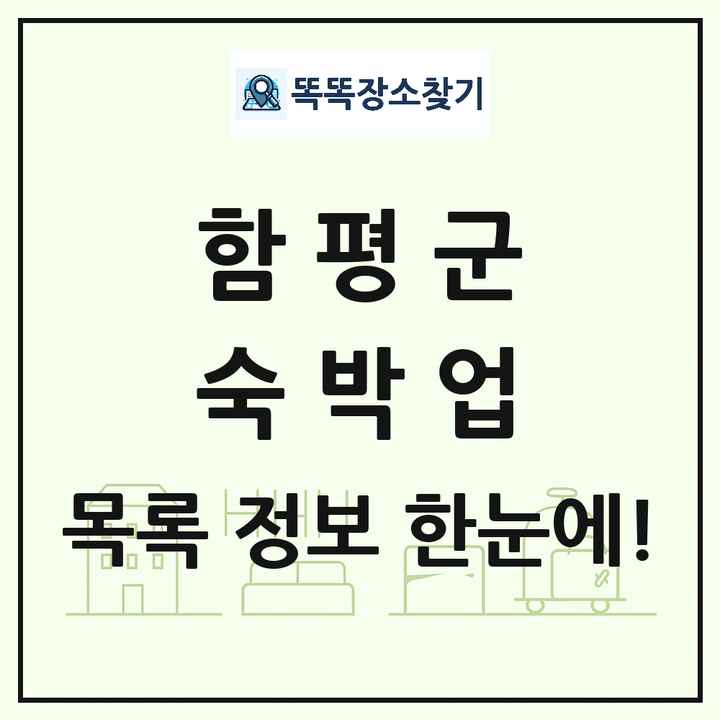 전라남도 함평군 호텔 모텔 펜션 리조트 숙박업 목록 및 상세정보 썸네일