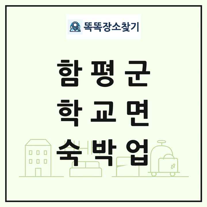 전라남도 함평군 학교면 호텔 모텔 펜션 리조트 숙박업 목록 및 상세정보 썸네일