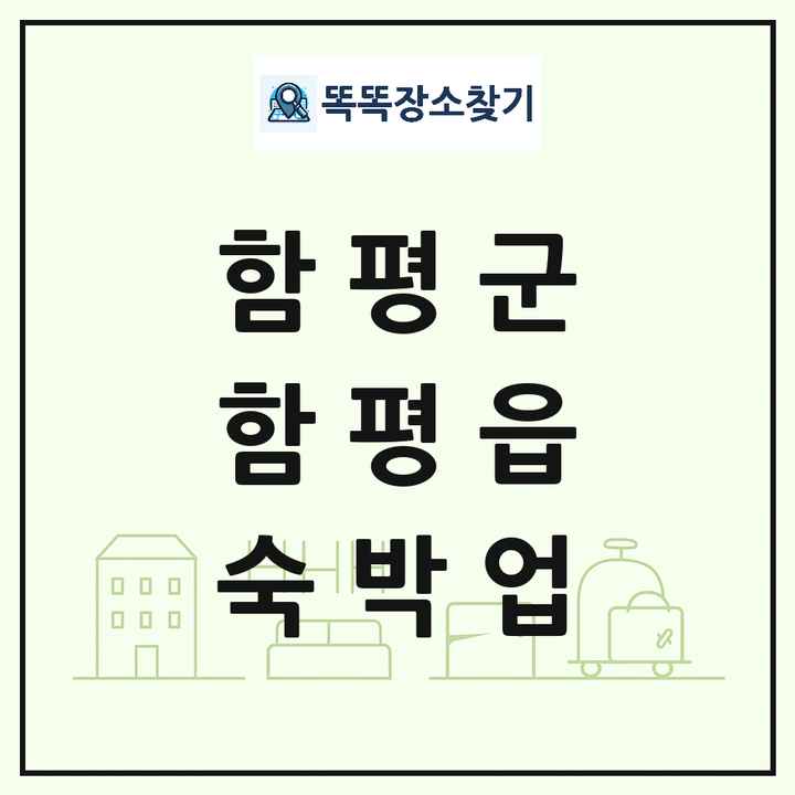 전라남도 함평군 함평읍 호텔 모텔 펜션 리조트 숙박업 목록 및 상세정보 썸네일