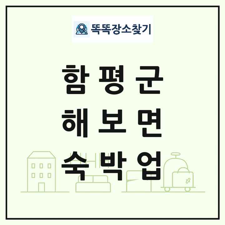 전라남도 함평군 해보면 호텔 모텔 펜션 리조트 숙박업 목록 및 상세정보 썸네일