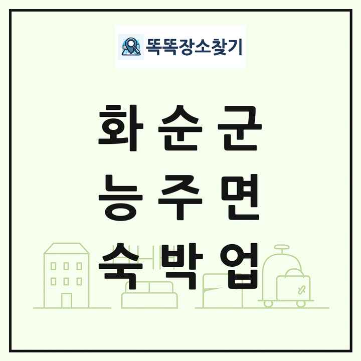 전라남도 화순군 능주면 호텔 모텔 펜션 리조트 숙박업 목록 및 상세정보 썸네일