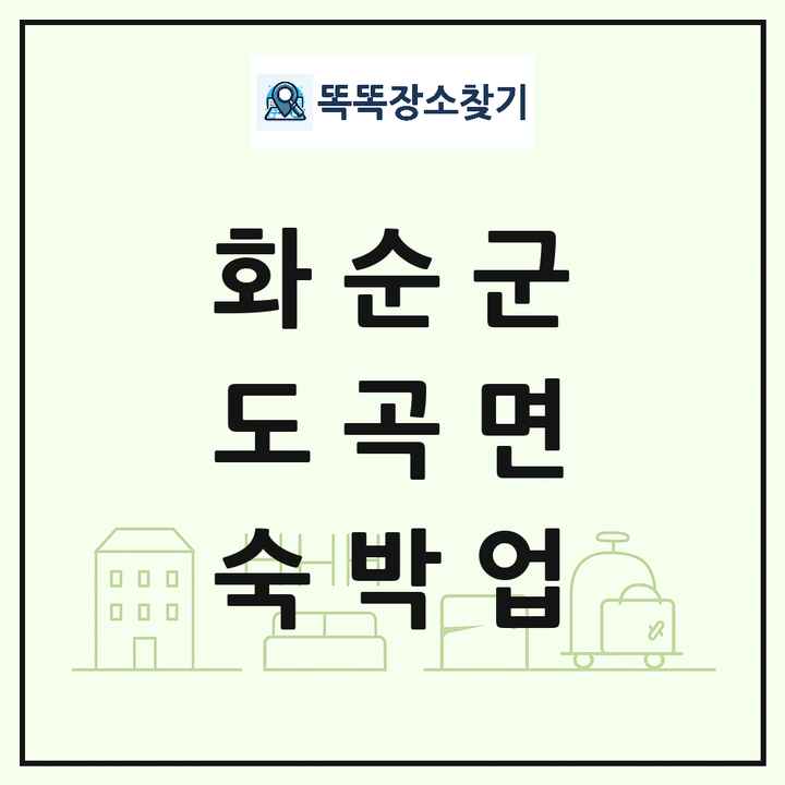 전라남도 화순군 도곡면 호텔 모텔 펜션 리조트 숙박업 목록 및 상세정보 썸네일