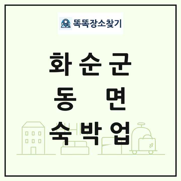전라남도 화순군 동면 호텔 모텔 펜션 리조트 숙박업 목록 및 상세정보 썸네일