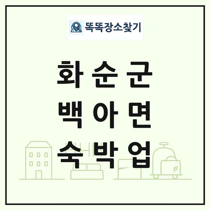 전라남도 화순군 백아면 호텔 모텔 펜션 리조트 숙박업 목록 및 상세정보 썸네일