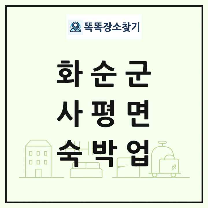 전라남도 화순군 사평면 호텔 모텔 펜션 리조트 숙박업 목록 및 상세정보 썸네일