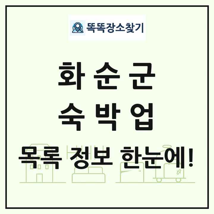 전라남도 화순군 호텔 모텔 펜션 리조트 숙박업 목록 및 상세정보 썸네일