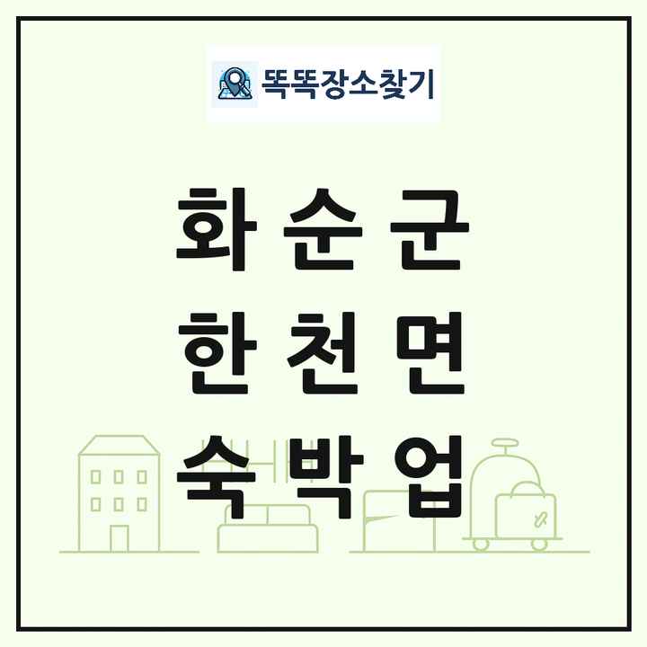 전라남도 화순군 한천면 호텔 모텔 펜션 리조트 숙박업 목록 및 상세정보 썸네일