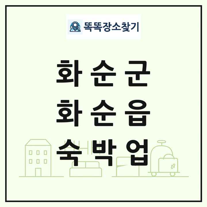 전라남도 화순군 화순읍 호텔 모텔 펜션 리조트 숙박업 목록 및 상세정보 썸네일