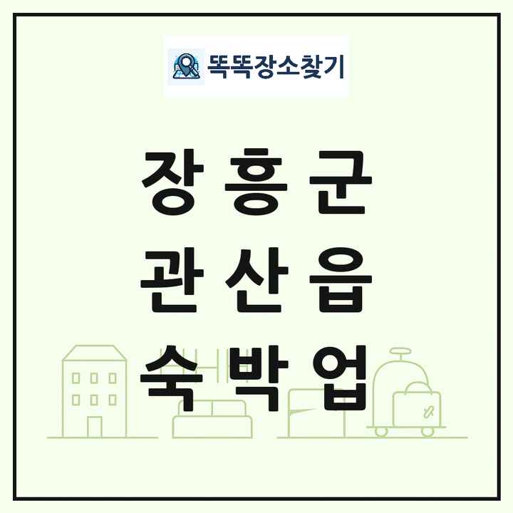 전라남도 장흥군 관산읍 호텔 모텔 펜션 리조트 숙박업 목록 및 상세정보 썸네일