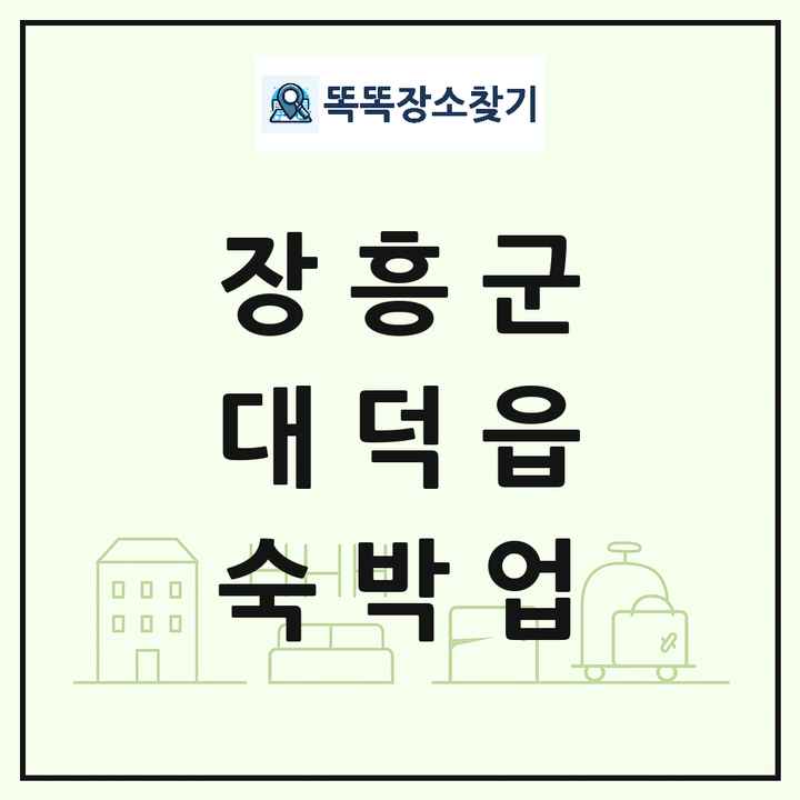 전라남도 장흥군 대덕읍 호텔 모텔 펜션 리조트 숙박업 목록 및 상세정보 썸네일