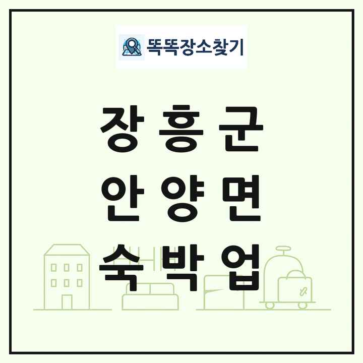 전라남도 장흥군 안양면 호텔 모텔 펜션 리조트 숙박업 목록 및 상세정보 썸네일