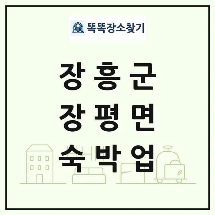 전라남도 장흥군 장평면 호텔 모텔 펜션 리조트 숙박업 목록 및 상세정보 썸네일