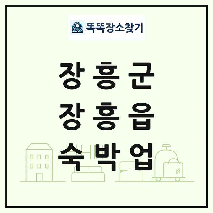전라남도 장흥군 장흥읍 호텔 모텔 펜션 리조트 숙박업 목록 및 상세정보 썸네일
