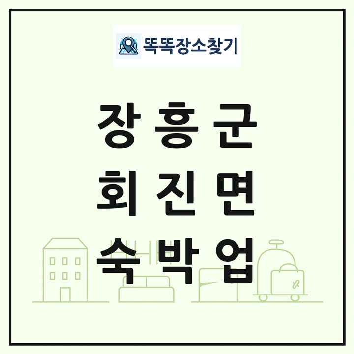 전라남도 장흥군 회진면 호텔 모텔 펜션 리조트 숙박업 목록 및 상세정보 썸네일