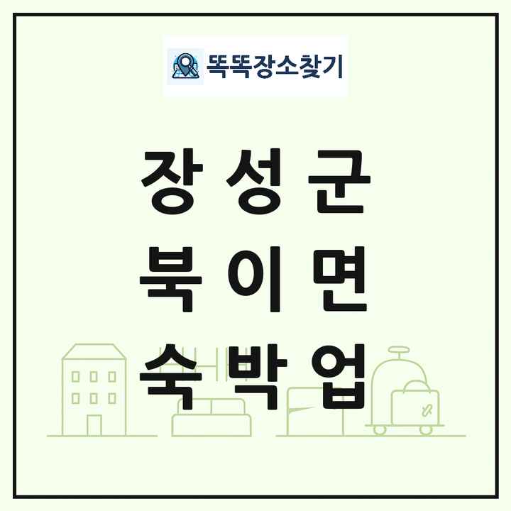 전라남도 장성군 북이면 호텔 모텔 펜션 리조트 숙박업 목록 및 상세정보 썸네일