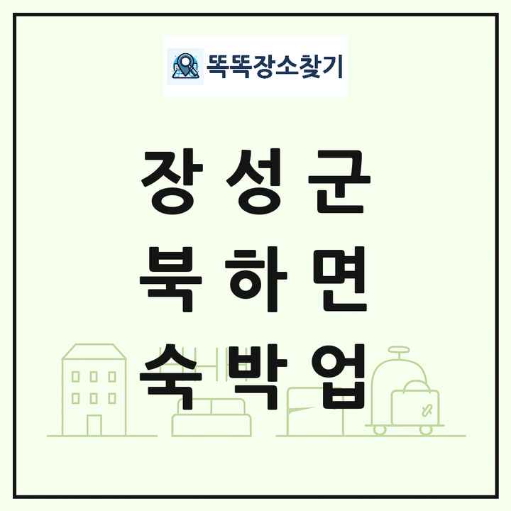 전라남도 장성군 북하면 호텔 모텔 펜션 리조트 숙박업 목록 및 상세정보 썸네일