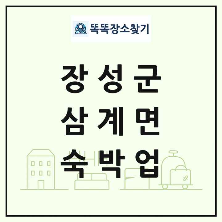 전라남도 장성군 삼계면 호텔 모텔 펜션 리조트 숙박업 목록 및 상세정보 썸네일