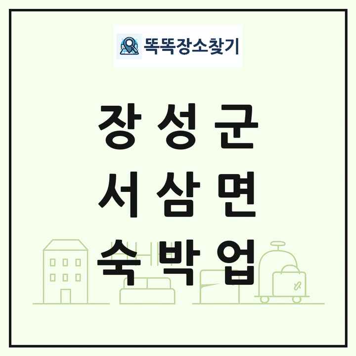 전라남도 장성군 서삼면 호텔 모텔 펜션 리조트 숙박업 목록 및 상세정보 썸네일