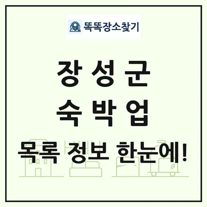전라남도 장성군 호텔 모텔 펜션 리조트 숙박업 목록 및 상세정보 썸네일