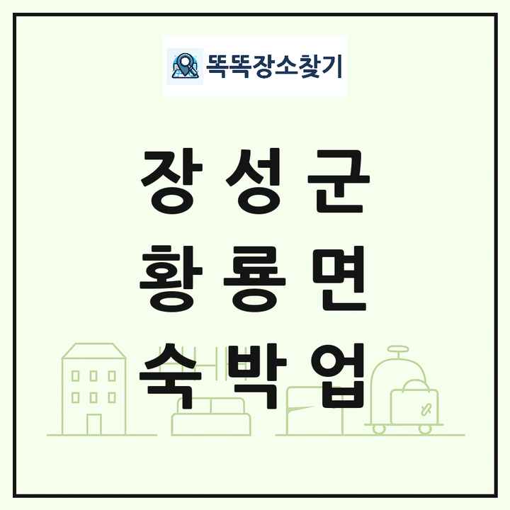 전라남도 장성군 황룡면 호텔 모텔 펜션 리조트 숙박업 목록 및 상세정보 썸네일