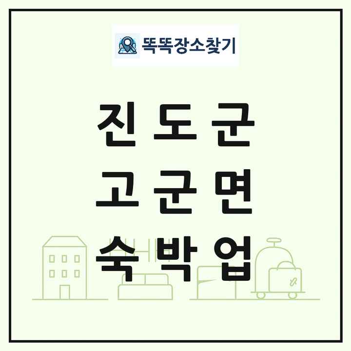 전라남도 진도군 고군면 호텔 모텔 펜션 리조트 숙박업 목록 및 상세정보 썸네일