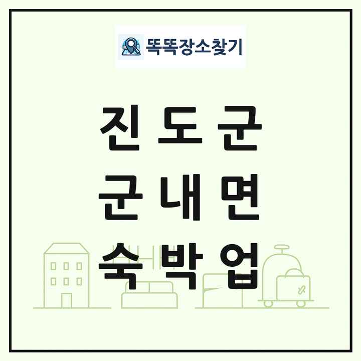 전라남도 진도군 군내면 호텔 모텔 펜션 리조트 숙박업 목록 및 상세정보 썸네일