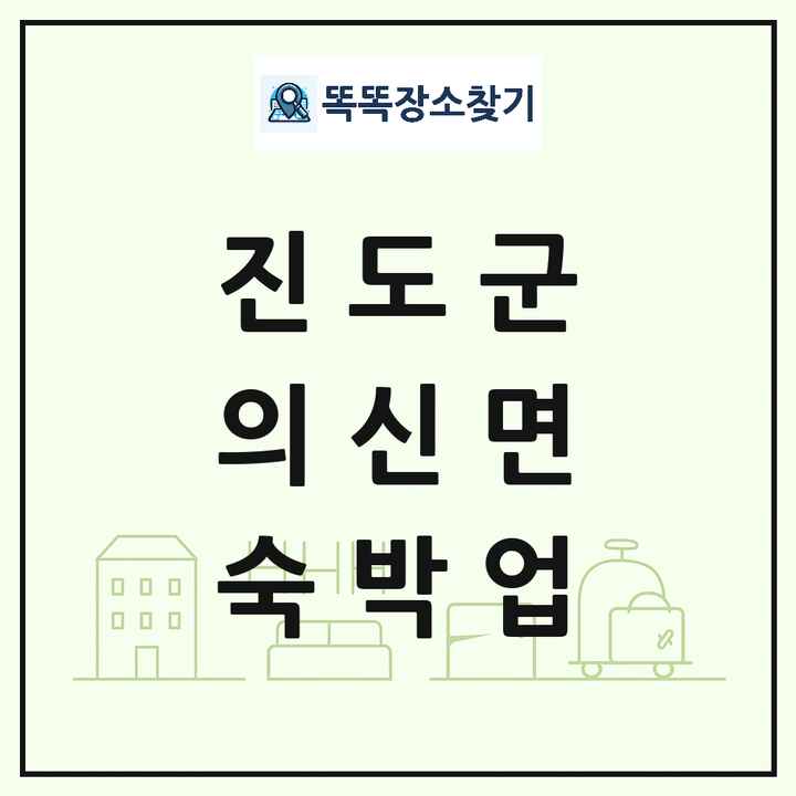 전라남도 진도군 의신면 호텔 모텔 펜션 리조트 숙박업 목록 및 상세정보 썸네일
