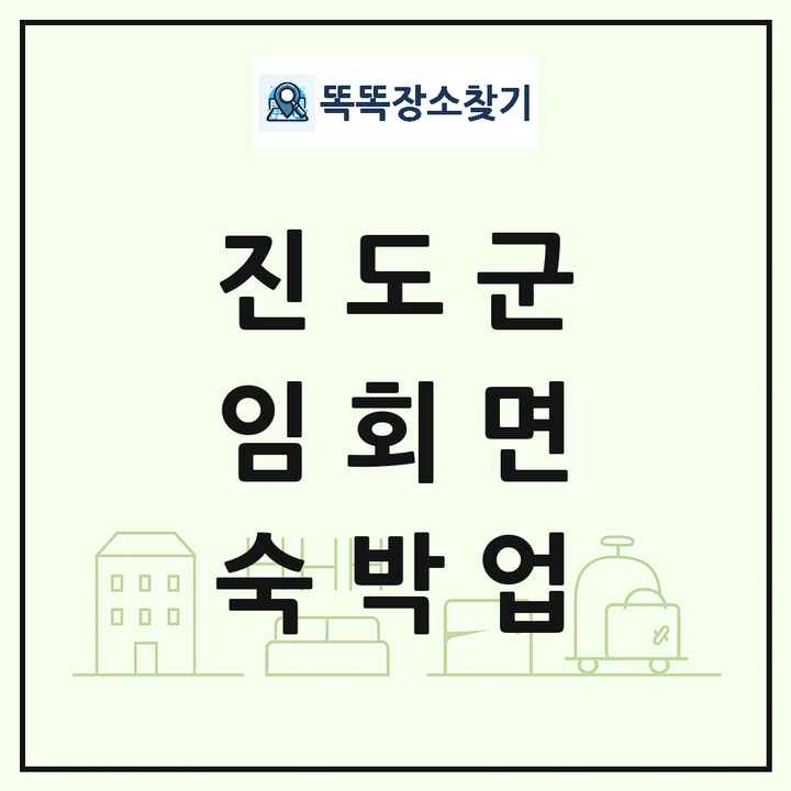 전라남도 진도군 임회면 호텔 모텔 펜션 리조트 숙박업 목록 및 상세정보 썸네일