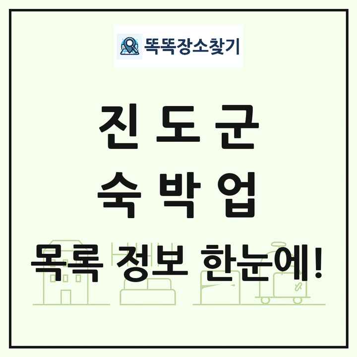 전라남도 진도군 호텔 모텔 펜션 리조트 숙박업 목록 및 상세정보 썸네일