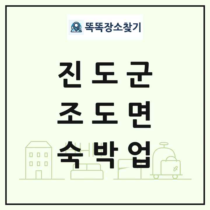 전라남도 진도군 조도면 호텔 모텔 펜션 리조트 숙박업 목록 및 상세정보 썸네일