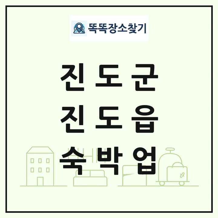 전라남도 진도군 진도읍 호텔 모텔 펜션 리조트 숙박업 목록 및 상세정보 썸네일