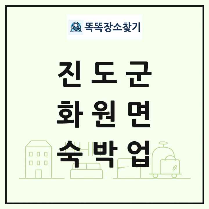 전라남도 진도군 화원면 호텔 모텔 펜션 리조트 숙박업 목록 및 상세정보 썸네일