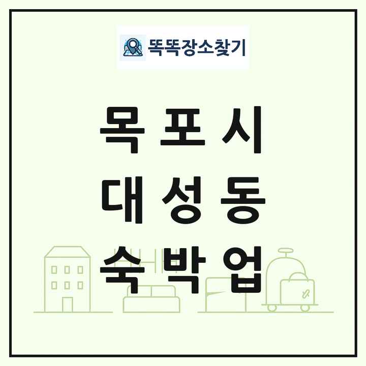 전라남도 목포시 대성동 호텔 모텔 펜션 리조트 숙박업 목록 및 상세정보 썸네일